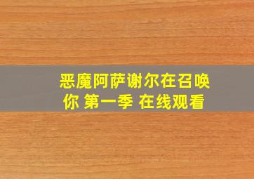 恶魔阿萨谢尔在召唤你 第一季 在线观看